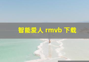 智能爱人 rmvb 下载